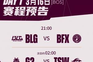 先锋赛首日首发及选边：BLG对阵BFX，首局BLG选择红色方，BP首选