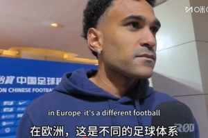 姆布拉：和欧洲相比中超是不同的足球体系 希望在中国多待几年