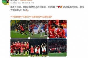 将迎成渝德比并回家乡作战！胡荷韬社媒：期待下周的客场