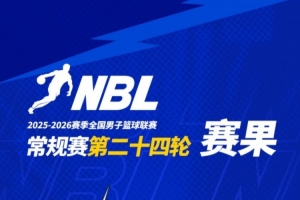 NBL常规赛第二十四轮战罢 请查收本轮赛果！