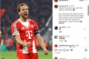 凯恩社媒：1/4决赛我们来了，感谢帮助我达成欧冠50球的队友