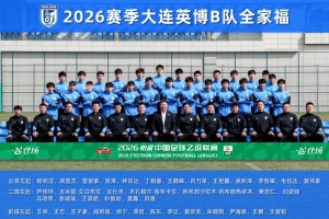 大连英博B队名单：黄山、杨铭锐在列，周挺主教练阎相闯助教
