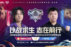 Hero击溃TTG拿下胜利 TTG未能直接锁定季后赛Hero 3-1 TTG