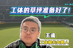 工体负责人：面对即将开始的新赛季，工体的草坪已经准备好了