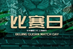 ⚽中超第三轮 北京国安 VS 上海申花 ⏰️2026.3.21 15:30