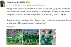 法比奥社媒：现在国安必须继续努力，争取更理想的成绩