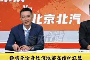 孙悦笑称遭受了很多辽宁球迷攻击！杨鸣：你北京主场攻击还少了？
