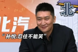 杨鸣调侃孙悦：有一场总决赛进了七八个三分 庆祝动作太嚣张了