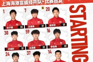 中乙联赛第1轮上海赛更达vs上海海港富盛经开，今日首发名单
