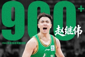 里程碑！赵继伟昨晚打完同曦后生涯抢断数已突破900次大关