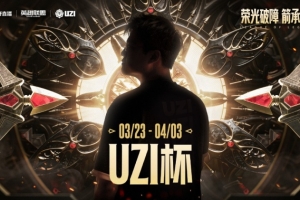 Juice奎桑提独木难支 Uzi卢锡安狂砍四万二输出 Uzi队拿赛点