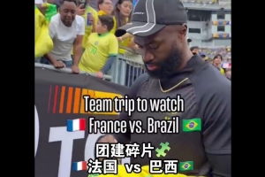 绿军团建日！在没比赛的日子里 大家一起去看了法国vs巴西热身赛