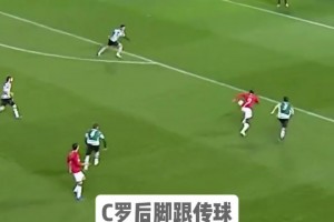 把想象力踢进现实！当大家都在等他转身时，他却用一记后脚跟....