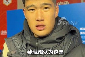山东泰山主场2-1北京国安，小将彭啸谈参赛感受