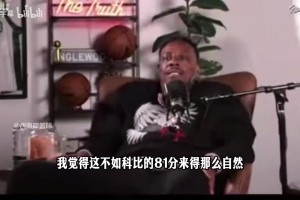 皮尔斯：热巴83分不像科比那场自然，但纪录就是纪录！