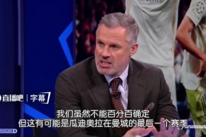 十年只拿1次欧冠！卡拉格：这可能是瓜迪奥拉在曼城的最后一季