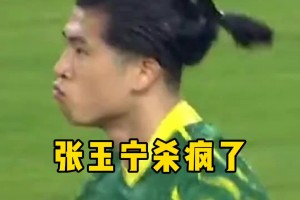 国安官博：张玉宁曾在比赛中复制两大足坛经典瞬间