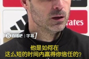 道曼在某个时候首发？阿尔特塔：冷静点！