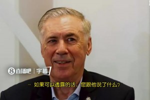 安切洛蒂：对巴尔韦德的表现不意外，跟他说‘可惜你没巴西护照’