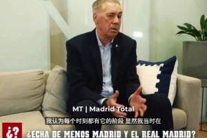 离开后依然心系白衣！安切洛蒂直言经常看皇马比赛并祝贺赢球