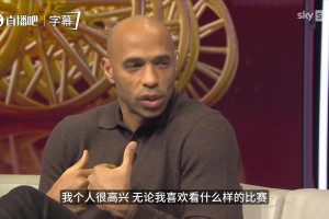 亨利盼阿森纳夺冠：22年太长了卡拉格打趣毕竟上一次你在场