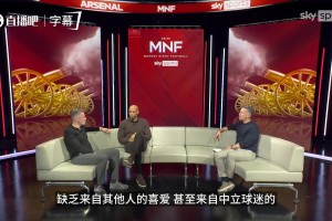 卡拉格直言：阿森纳缺乏路人缘，很多红魔红军球迷宁愿曼城夺冠