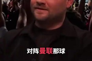 范巴斯滕：最喜欢C罗面对曼联的不停球射门，然后秀了一把腹肌！