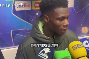 记者提问半决赛打拜仁，楚阿梅尼幽默反问：你看明天的比赛吗
