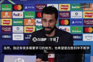 谦逊！阿韦洛亚：我还有很多要学习的地方，希望在胜利中不断学习