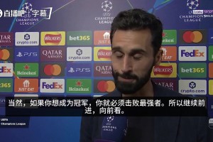 宣战！阿韦洛亚：拜仁是欧洲最强之一，想成冠军就必须击败最强者