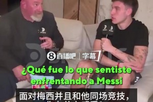 口误？乌加特曾表示：梅西没有我想象中那么厉害；随后马上改口