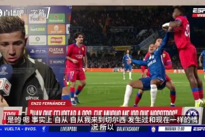 恩佐摊牌了！被问下赛季是否留在切尔西，亿元先生直言：不知道