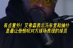 艾弗森：纳什和马布里的球场表现让我惊叹，对位他俩很难受！