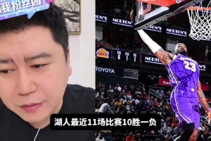 湖人是争冠级别球队吗？大史：整体实力联盟前五，可以研究马刺了