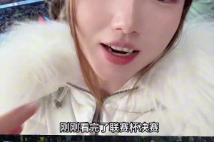 女博主青书：我对小孩哥奥赖利的印象是之前防死了萨拉赫！