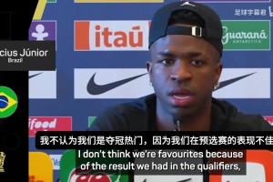 维尼修斯：巴西还不是世界杯夺冠热门，安切洛蒂会带我们回到顶级