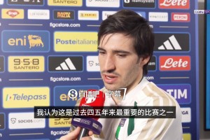 咫尺！托纳利：继续前进！下场决战将是过去四五年里最重要的比赛