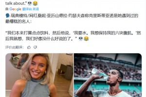 活该你火这么多年！女模特痛批C罗是“最差劲名人”，真实原因却让球迷狂赞