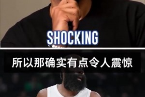 巴图姆：哈登被交易时我很震惊！小卡伤缺时他是快船的定海神针！
