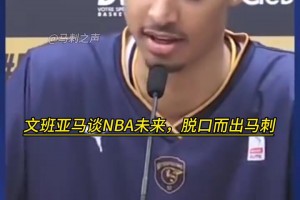 幽默了！名场面：文班没进NBA时，谈到未来脱口而出马刺！