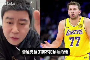 大史：东契奇禁赛一场，可以考虑詹里出战打奇才，打骑士轮休！