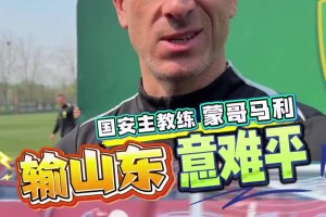 不甘！国安主帅蒙哥马利：前三轮中超最遗憾的是输给山东泰山