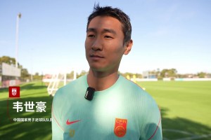 韦世豪谈迎战喀麦隆：对手身体素质强悍，我们要做好困难准备